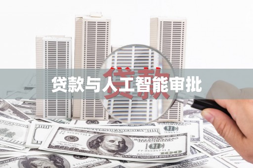 青山湖贷款与人工智能审批