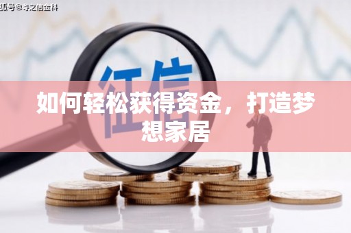青山湖如何轻松获得资金，打造梦想家居