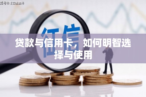 青山湖贷款与信用卡，如何明智选择与使用