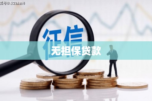 青山湖无担保贷款