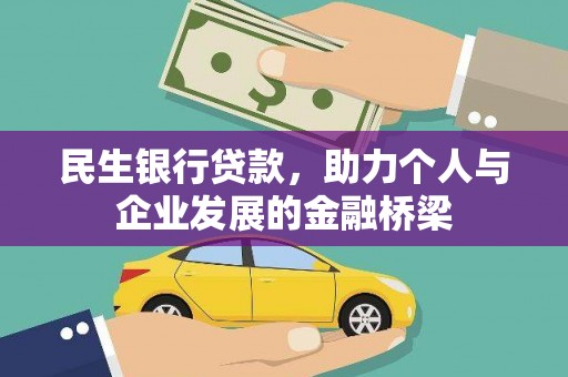 青山湖民生银行贷款，助力个人与企业发展的金融桥梁
