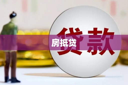 青山湖房抵贷
