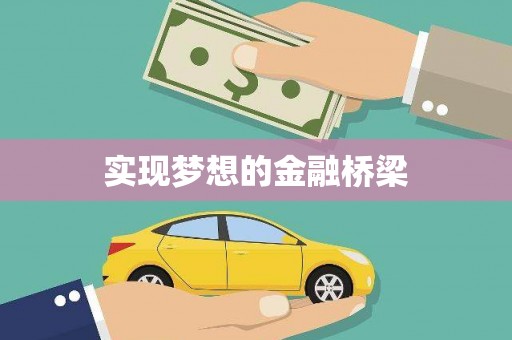 青山湖实现梦想的金融桥梁