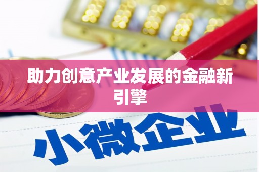 青山湖助力创意产业发展的金融新引擎