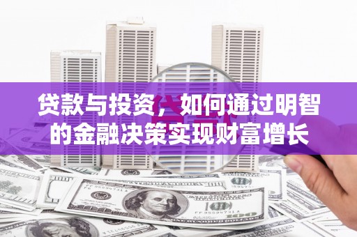 青山湖贷款与投资，如何通过明智的金融决策实现财富增长
