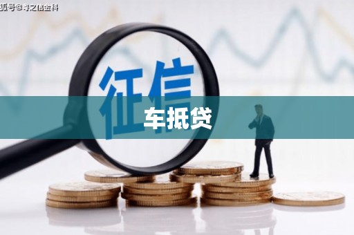 青山湖车抵贷