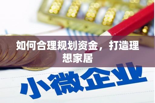 青山湖如何合理规划资金，打造理想家居