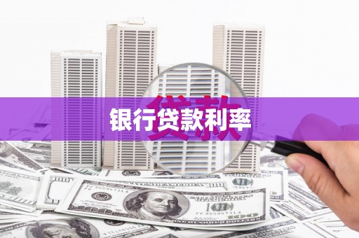 青山湖银行贷款利率