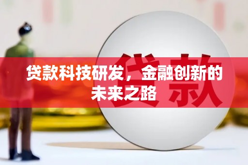 青山湖贷款科技研发，金融创新的未来之路