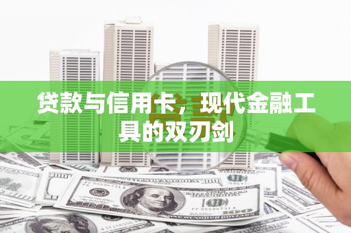 青山湖贷款与信用卡，现代金融工具的双刃剑