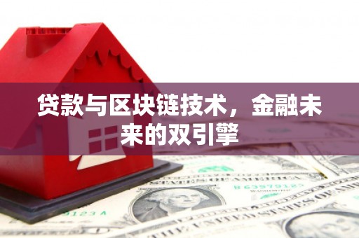 青山湖贷款与区块链技术，金融未来的双引擎