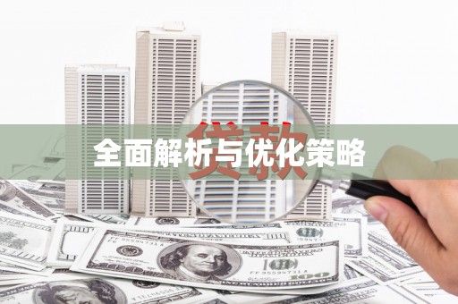 青山湖全面解析与优化策略