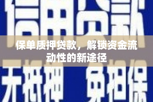 青山湖保单质押贷款，解锁资金流动性的新途径