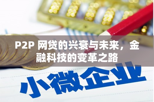 青山湖P2P 网贷的兴衰与未来，金融科技的变革之路
