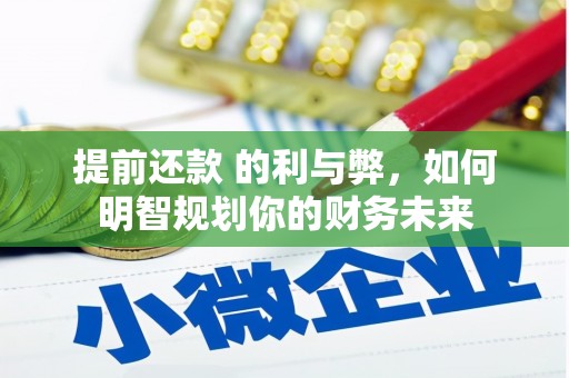 青山湖提前还款 的利与弊，如何明智规划你的财务未来