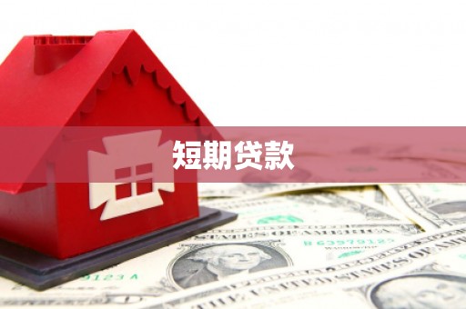 青山湖短期贷款