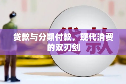 青山湖贷款与分期付款，现代消费的双刃剑