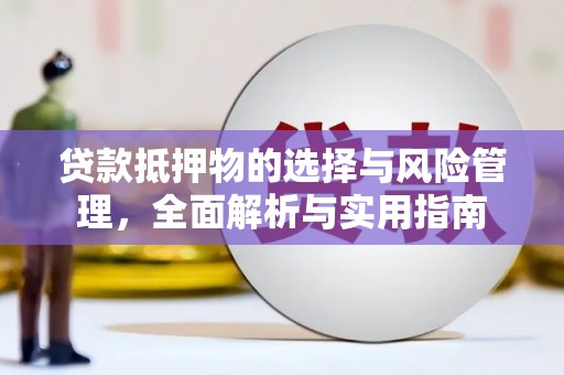 青山湖贷款抵押物的选择与风险管理，全面解析与实用指南