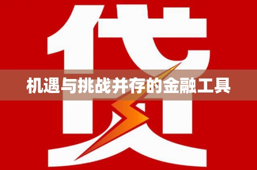 青山湖机遇与挑战并存的金融工具