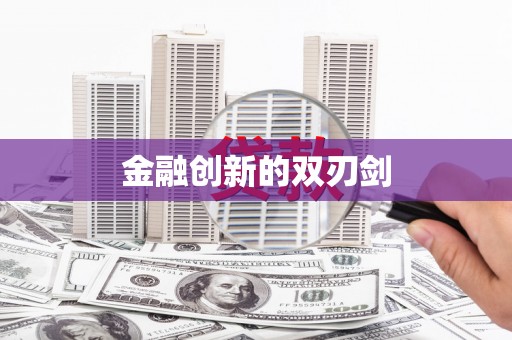 青山湖金融创新的双刃剑