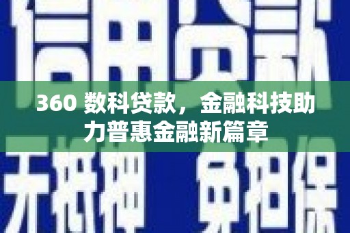 青山湖360 数科贷款，金融科技助力普惠金融新篇章