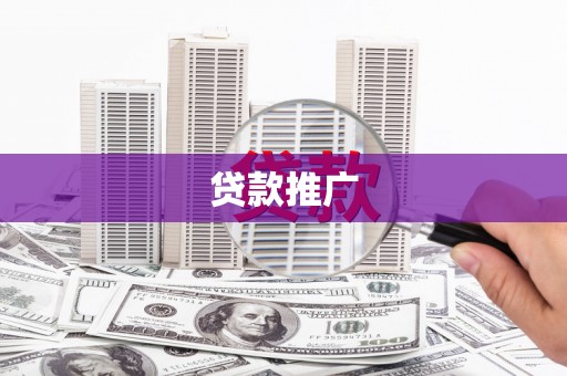 青山湖贷款推广