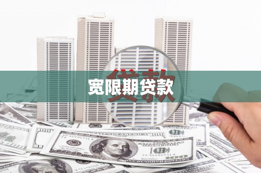 青山湖宽限期贷款