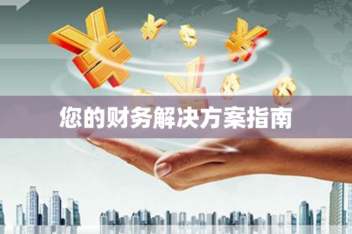 青山湖您的财务解决方案指南