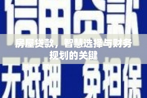 青山湖房屋贷款，智慧选择与财务规划的关键