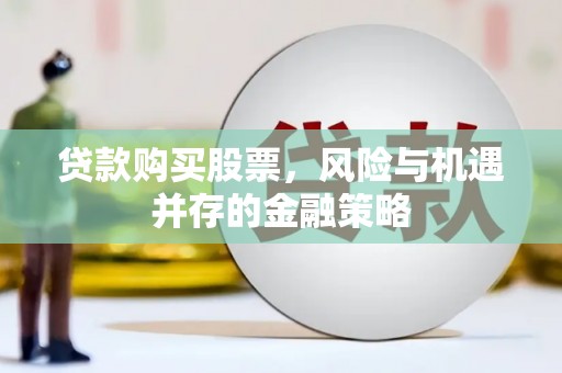 青山湖贷款购买股票，风险与机遇并存的金融策略