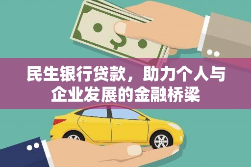 青山湖民生银行贷款，助力个人与企业发展的金融桥梁
