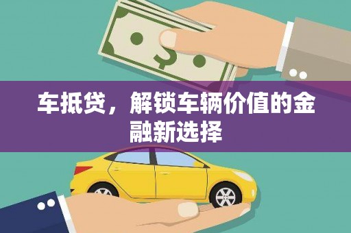 青山湖车抵贷，解锁车辆价值的金融新选择