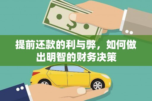 青山湖提前还款的利与弊，如何做出明智的财务决策