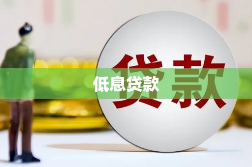 青山湖低息贷款