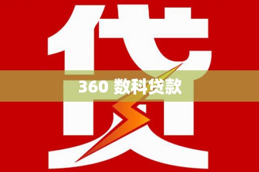 青山湖360 数科贷款