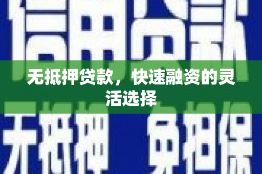 青山湖无抵押贷款，快速融资的灵活选择