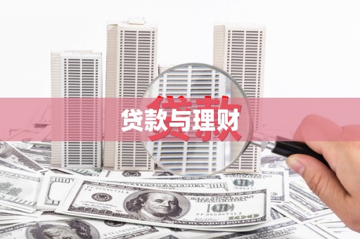 青山湖贷款与理财