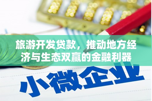青山湖旅游开发贷款，推动地方经济与生态双赢的金融利器