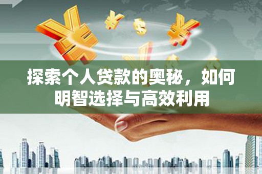 青山湖探索个人贷款的奥秘，如何明智选择与高效利用
