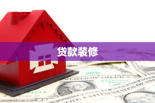 青山湖贷款装修