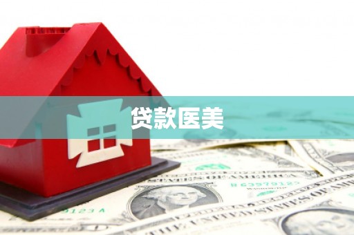 青山湖贷款医美