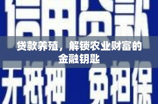 青山湖贷款养殖，解锁农业财富的金融钥匙