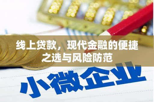 青山湖线上贷款，现代金融的便捷之选与风险防范