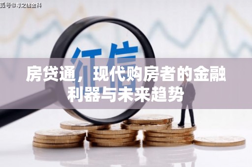 青山湖房贷通，现代购房者的金融利器与未来趋势