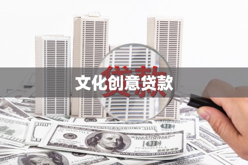 青山湖文化创意贷款