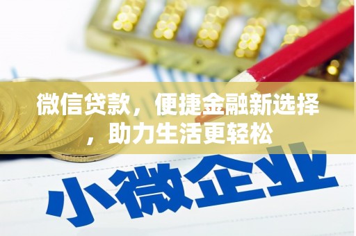 青山湖微信贷款，便捷金融新选择，助力生活更轻松