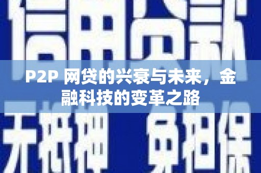 青山湖P2P 网贷的兴衰与未来，金融科技的变革之路