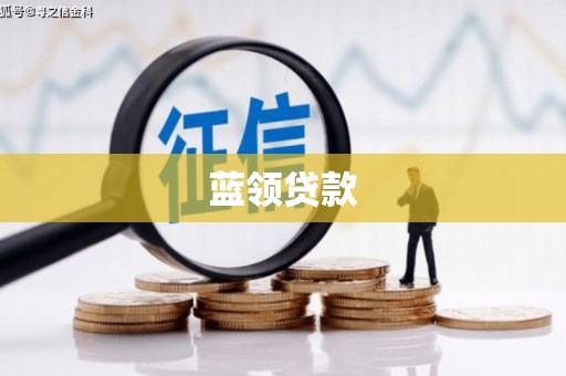 青山湖蓝领贷款