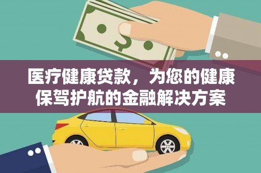 青山湖医疗健康贷款，为您的健康保驾护航的金融解决方案