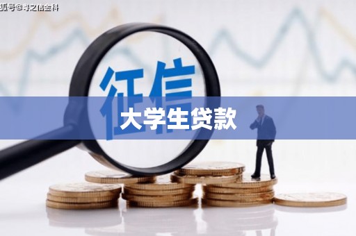 青山湖大学生贷款
